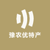 豫农优特产