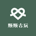 顺顺古玩666