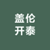 龙泉市盖伦开泰鞋厂