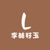 李赫籽玉
