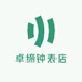 卓缔钟表店