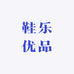 鞋乐优品