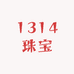 1314珠宝