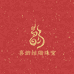 喜韵喆瑞珠宝