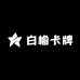 白榆卡牌