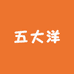 五大洋小卖铺