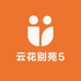 云花别苑5
