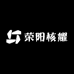 荣阳核耀