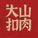 西埌大山肉制品旗舰店