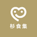 杉食集