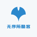 无序所酷客