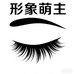 形象萌主