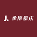 金禧婚庆用品店