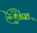 南粤名酒行