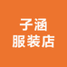 子涵服装店
