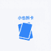 小也卡牌