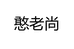 河南品尚食品企业店