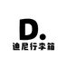 迪尼行李箱