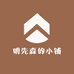 明先森的小铺