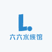 六六水族馆