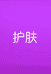惠雨萱妍护肤专营店