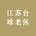 台球小张