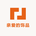 亲爱的饰品