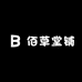 佰草堂铺