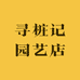 寻桩记园艺店