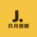 玖月照明