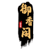 御香阁古法合香