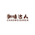 潮味达人企业店