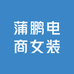 蒲鹏电商女装