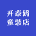开泰妈童装店