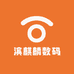滨麒麟数码