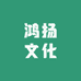 鸿扬文化