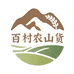 百村农山货