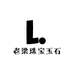 老梁珠宝玉石