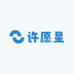 许愿星卡社