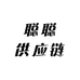 聪聪聪供应链