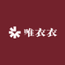 唯衣衣女装工厂店