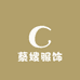 蔡嫂服饰