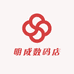 明成数码店