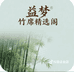 益梦竹席甄选阁