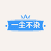 一尘不染品质童装
