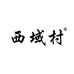 西域村新疆特产