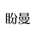 盼曼靖博专卖店