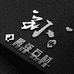 孙伟的石材周边配套小店