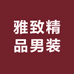 雅致精品男装