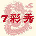 七彩秀家居